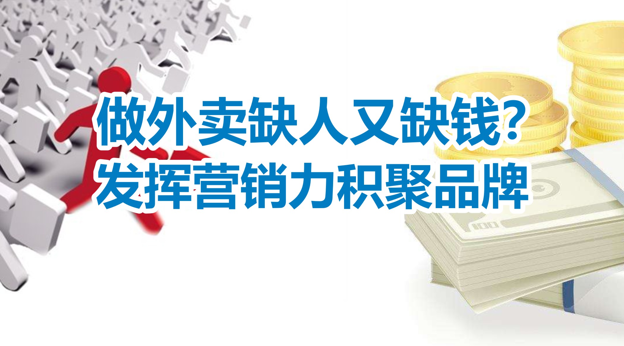 缺人又缺錢的外賣創(chuàng)業(yè)者，怎么發(fā)揮營銷力積聚品牌？