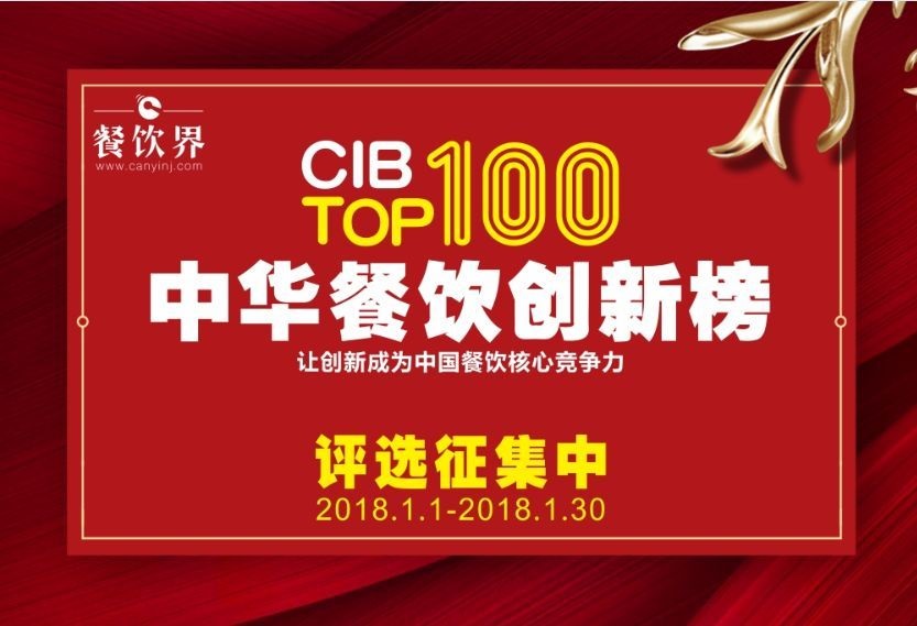 中華餐飲創(chuàng)新榜TOP100評(píng)選全面開啟，上100萬(wàn)餐飲人在關(guān)注！