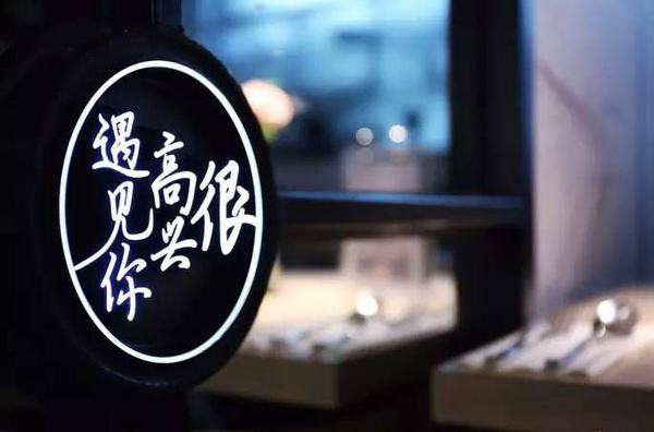 2017年有多少網(wǎng)紅餐廳“黃”了？|餐飲界