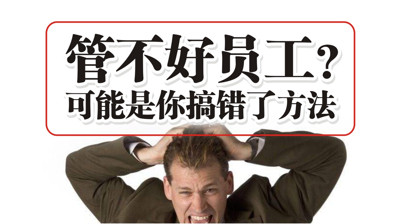 90%的餐飲人都管不好員工，結(jié)果是老板搞錯(cuò)了方法？