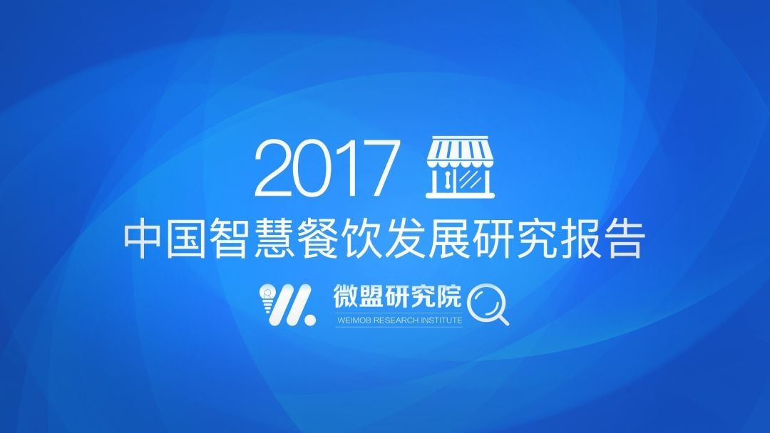 透過(guò)2017中國(guó)智慧餐飲報(bào)告 研判2018智慧餐飲發(fā)展趨勢(shì) | 附報(bào)告