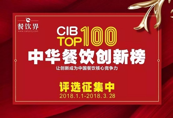 18位最強(qiáng)大腦＋200家權(quán)威媒體邀您參加2017中華餐飲創(chuàng)新榜TOP100評選…