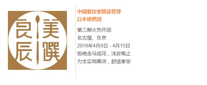 【良辰美饌】中國(guó)餐飲業(yè)精益管理日本研修團(tuán)第三期 限量座席，搶訂從速！