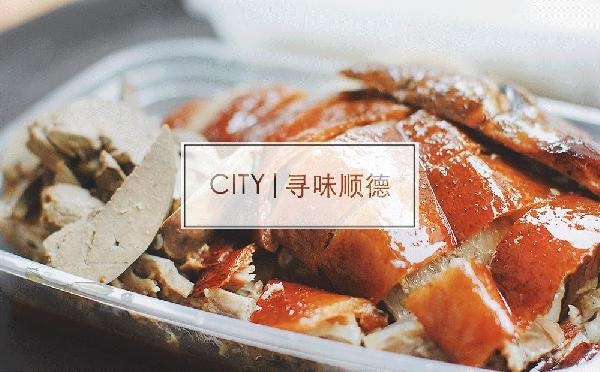 尋味順德48小時：這個秒殺舌尖的地名，到底有多好吃？