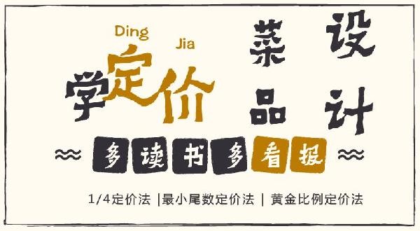 賠30多萬(wàn)的那個(gè)商家，你應(yīng)該看看菜品的五大定價(jià)法則！