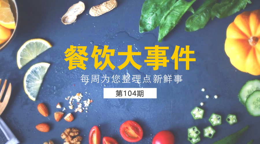 餐飲大事件104期|餐飲1-2月實(shí)現(xiàn)收入6613億元；米其林發(fā)布臺北美食指南