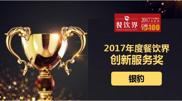 銀豹榮獲"2017中華餐飲創(chuàng)新榜TOP100之創(chuàng)新服務(wù)獎(jiǎng)"|餐飲界