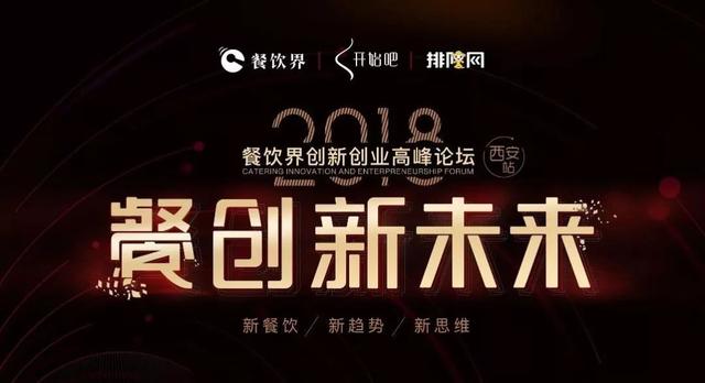 5月22日，與500+餐飲人齊聚古都西安“餐創(chuàng)新未來”！|餐飲界