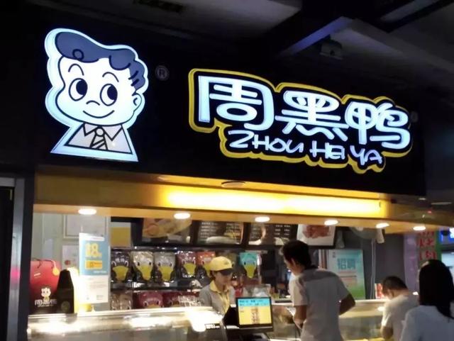 成為中國“鴨王”，1年凈利潤超7億的周黑鴨是如何做到的？|案例