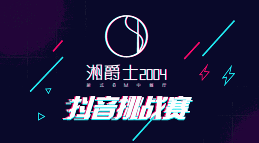 “湘爵士2004”即將開業(yè)，“20000大獎抖音挑戰(zhàn)賽”邀你來戰(zhàn)