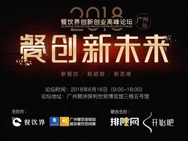 6月大事件！2018餐飲界創(chuàng)新創(chuàng)業(yè)高峰論壇將亮相廣州！