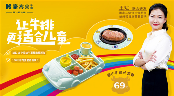豪客來(lái)牛排攜手國(guó)家高級(jí)營(yíng)養(yǎng)師共同研發(fā)兒童專(zhuān)屬牛排，引領(lǐng)行業(yè)新潮流