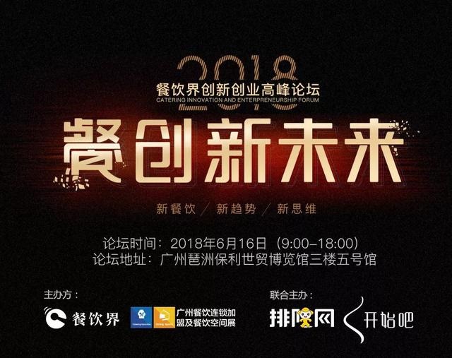 【大會(huì)指南】2018年餐創(chuàng)新未來(lái)（廣州站）大會(huì)攻略新鮮出爐！