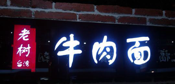 同為中國餐飲老板，他們的餐飲邏輯不一樣：守住臺灣味道，擁抱大陸市場