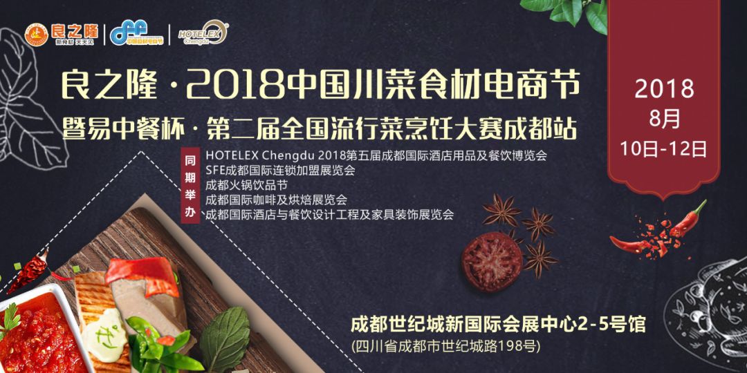 今天，良之隆·2018中國川菜食材電商節(jié) 正式向全國發(fā)出邀請(qǐng)！