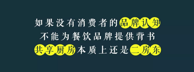 寫給共享廚房領(lǐng)域內(nèi)創(chuàng)業(yè)者的一封信：沒有金巢，何來鳳凰？