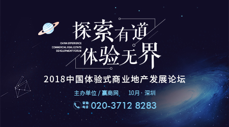 2018中國體驗式商業(yè)地產(chǎn)發(fā)展論壇10月深圳開幕|餐飲界