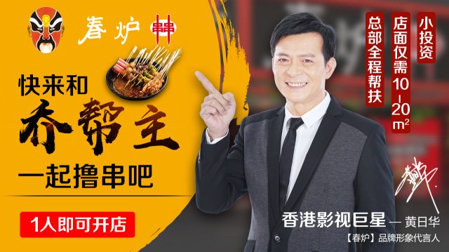 影視巨星黃日華豪情代言，半年火爆開店100多家，“串串品類冠軍”呼之欲出?