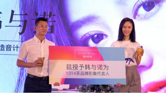 韓與諾為1314茶代言,名人效應(yīng)+社交互動(dòng)打造品牌IP！|案例