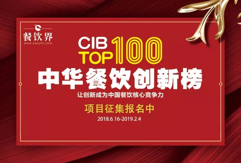 2018中華餐飲創(chuàng)新榜我們又來(lái)了，這將是餐飲界一場(chǎng)歇斯底里的嘶吼！