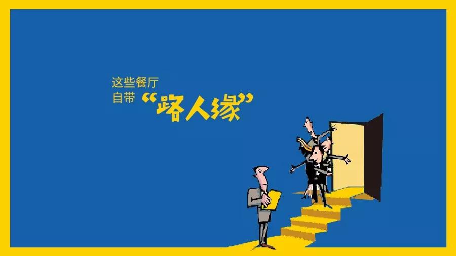 那些自帶“路人緣”屬性的餐廳都是怎么做的？|餐飲界
