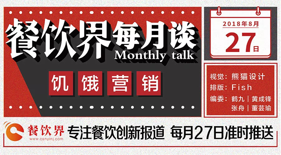 如何將餐飲營銷“饑餓學(xué)”，玩到極致！