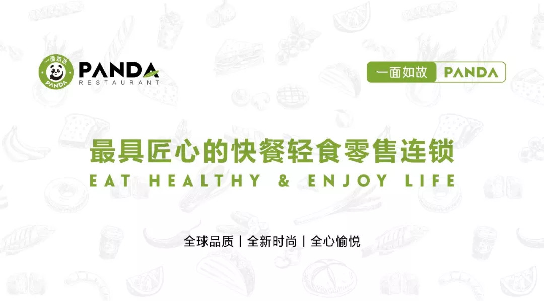 全球快餐零售連鎖＂一面如故PANDA＂華麗登場，2018中國布局100家門店！