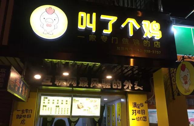 “叫了個(gè)雞”名字被禁用，過火色情營銷=自焚？|餐飲界