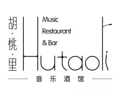 胡桃里4歲了，它拿什么成就了一個現(xiàn)象級娛樂餐飲IP？