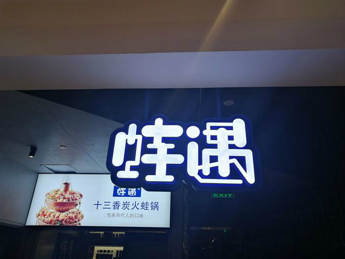 一出道即爆火，蛙遇如何穩(wěn)坐川菜館中的C位？