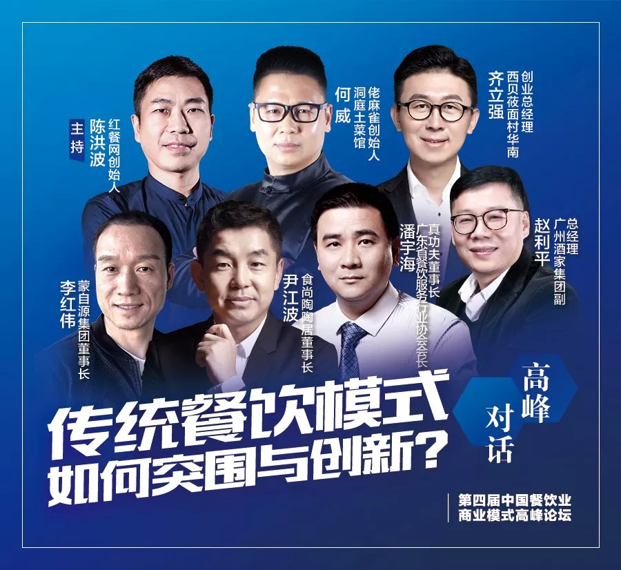 第四屆中國餐飲業(yè)商業(yè)模式高峰論壇，10月30日將于廣州隆重舉行！|餐飲界