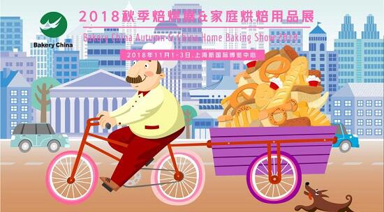 2018.11.1-3，相約上海烘焙狂歡節(jié)@2018秋季焙烤展 & 家庭烘焙展