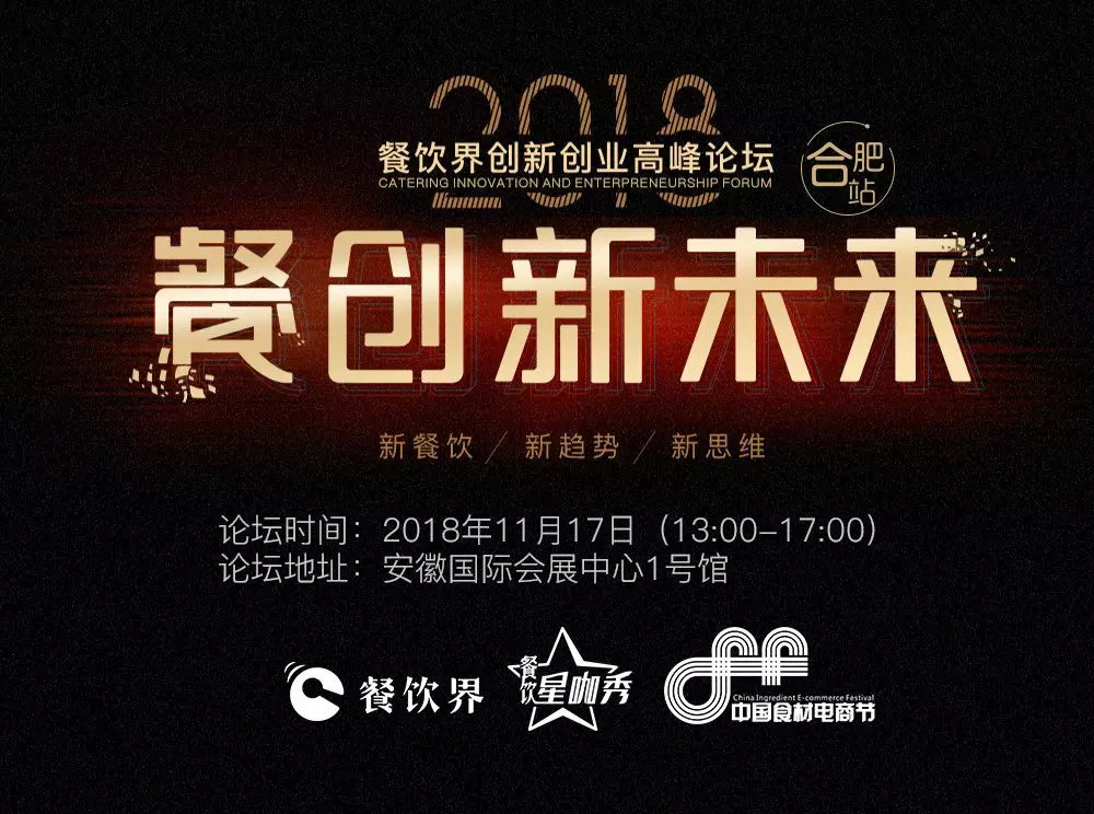 【大會指南】2018年餐創(chuàng)新未來（合肥站）倒計時3天！大會攻略新鮮出爐！