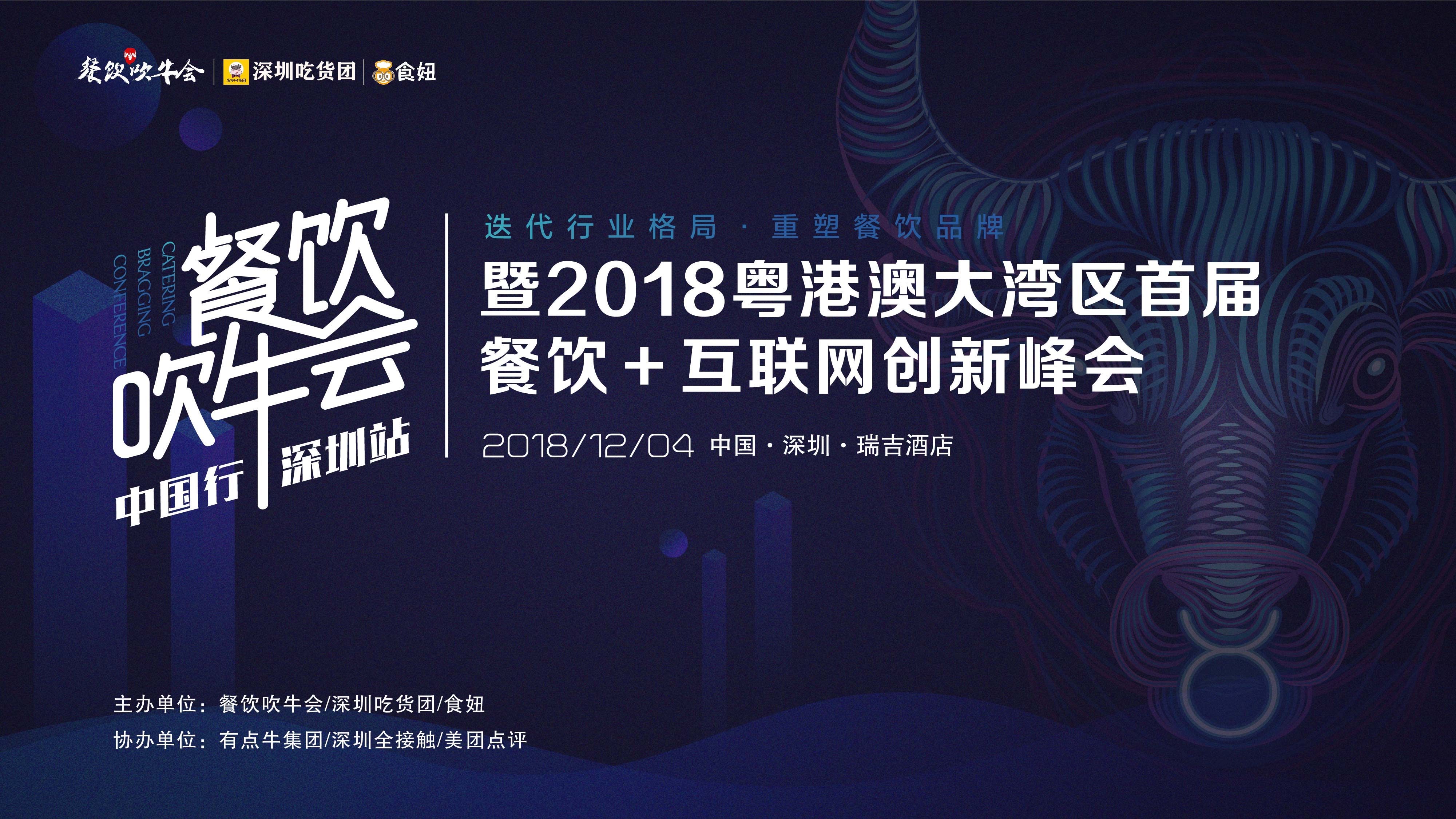 15天后！全粵港澳的餐飲人將齊聚深圳！密謀關(guān)于吃的大事！|餐飲界