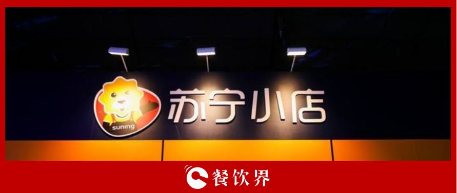 萬家蘇寧小店10倍訂單增長(zhǎng)，為餐飲界釋放哪些信號(hào)？ | 餐見