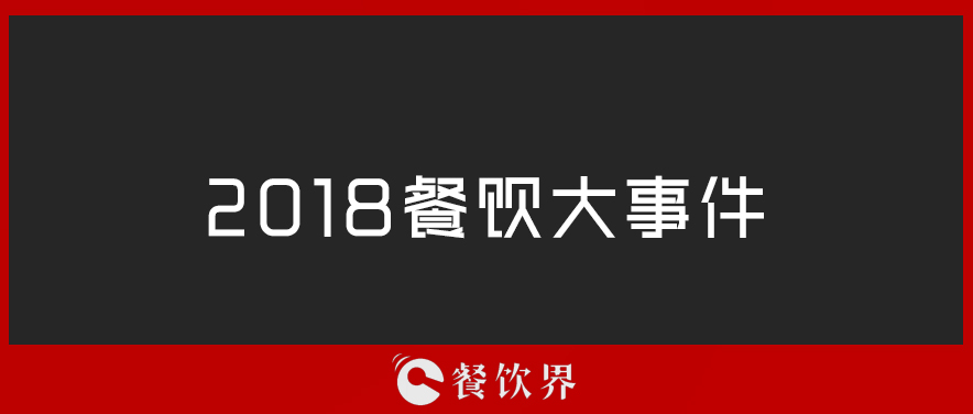 2018餐飲界年度大事件TOP10 | 盤點(diǎn)
