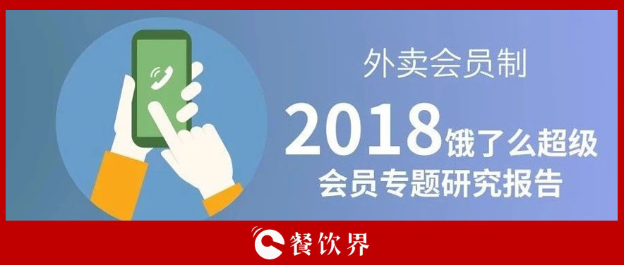 外賣平臺(tái)會(huì)員超8千萬人，會(huì)員制能成為下一個(gè)外賣小趨勢(shì)嗎？ | 餐見