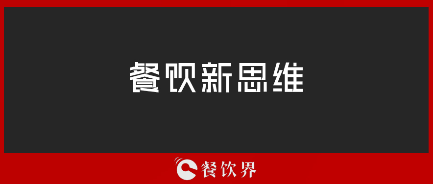 定位定輸贏，一篇文章讀懂餐廳“定位”！ | 壓箱干貨