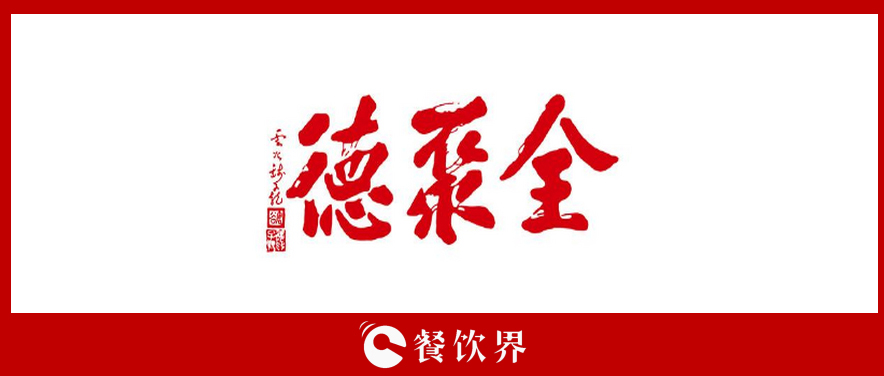 全聚德頻遭“滑鐵盧”，傳統(tǒng)老牌餐飲為何風(fēng)光不再? | 餐見