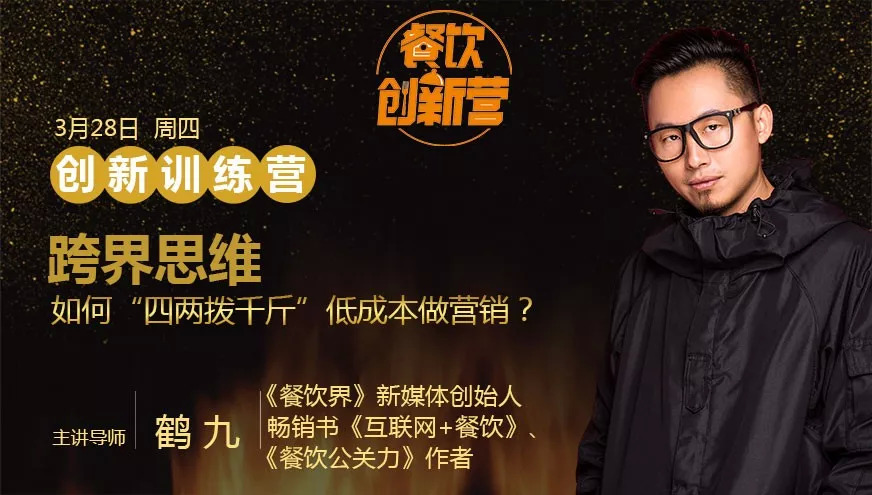 餐企如何跨界引流，“四兩撥千斤”低成本做營銷？| 餐飲創(chuàng)新營|餐飲界
