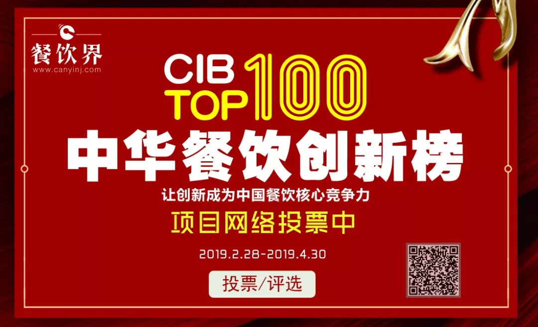 第二屆中華餐飲創(chuàng)新榜TOP100活動火爆，投票已破90萬?。?！|餐飲界