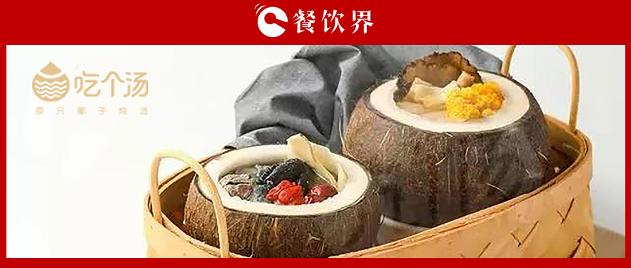 7個湯品年銷400萬份，人效73萬，“吃個湯”憑一碗湯估值近4個億 | 專訪