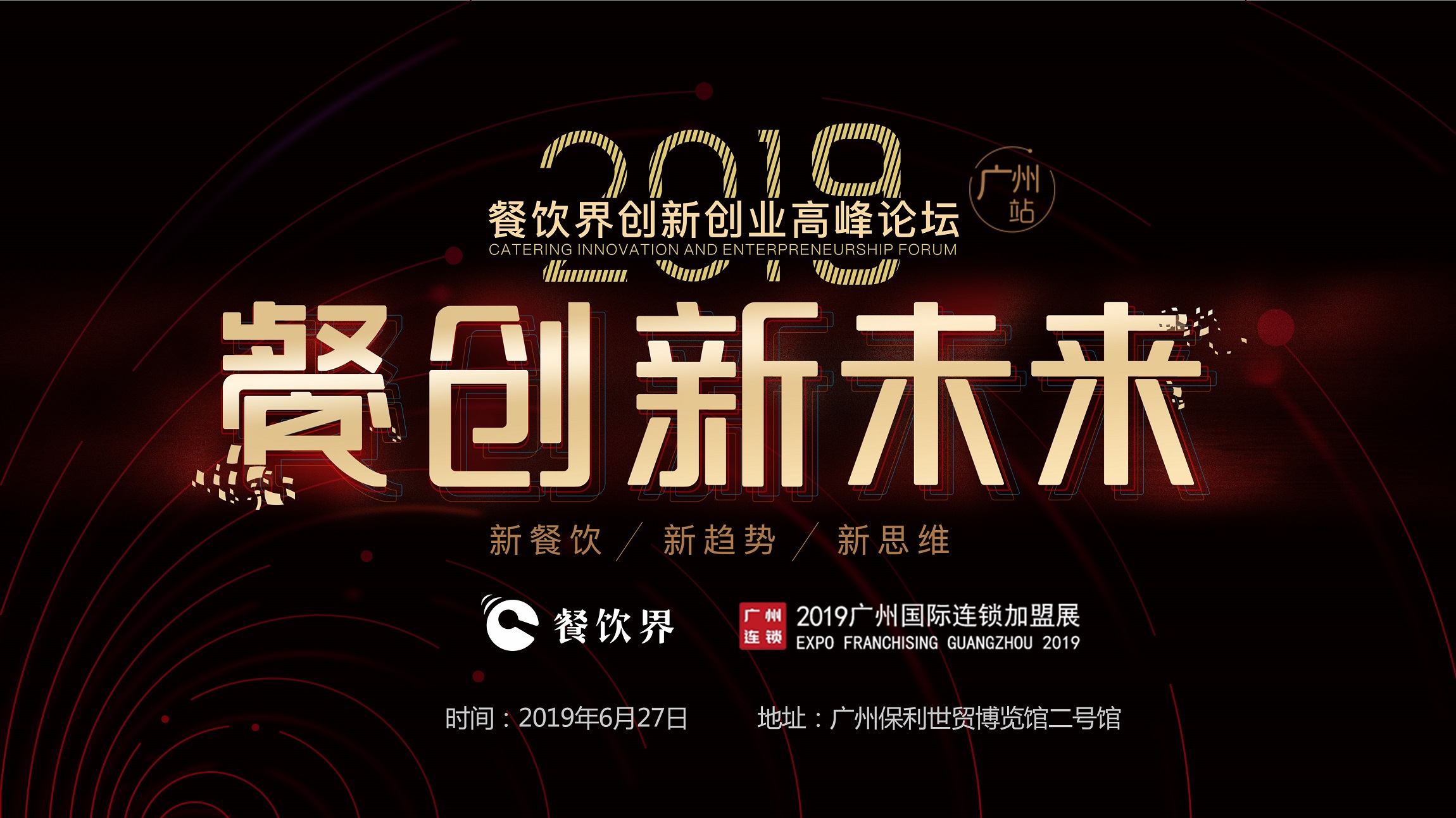 2019年餐企如何破局？6月27日相約廣州，一起餐創(chuàng)新未來 | 大事件|餐飲界