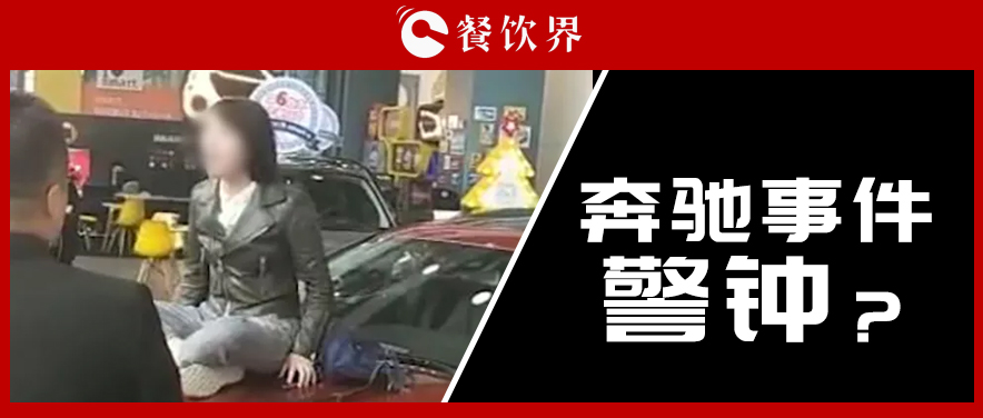 “奔馳事件”后，為企業(yè)公關(guān)敲響了哪些警鐘？ | 餐見