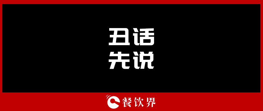 想合伙做餐飲？先聽聽這四句“丑話”！ | 創(chuàng)業(yè)筆記