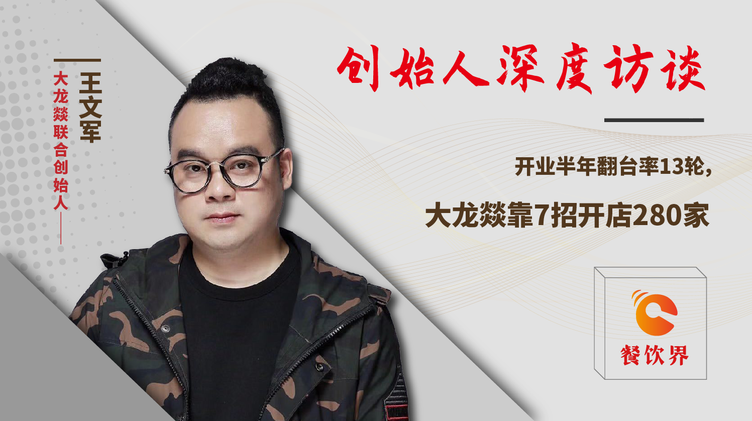 開業(yè)半年翻臺率13輪，大龍燚靠7招開店280家！