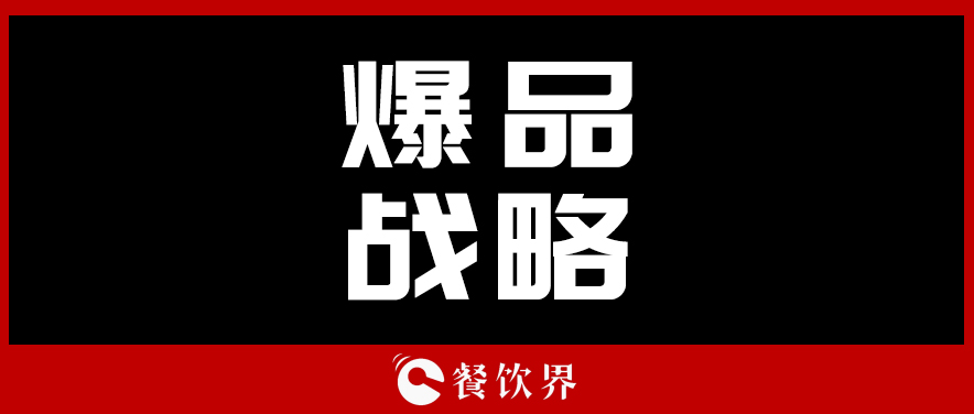 關于顧客最“受用”的爆品戰(zhàn)略，你需要知道這些！ | 餐見