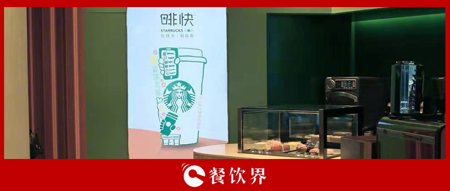 從第三空間到第四空間，星巴克用啡快概念店迎戰(zhàn)瑞幸？