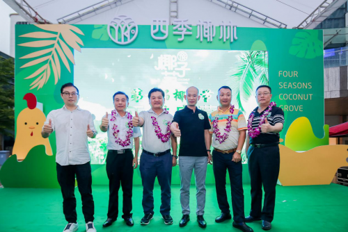 四季椰林椰子雞首屆椰子節(jié)品牌升級(jí)，開(kāi)啟4321全新玩法