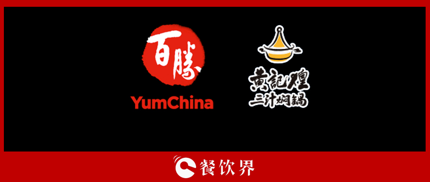 百勝中國(guó)&黃記煌，能否“協(xié)同作戰(zhàn)”走出發(fā)展瓶頸？